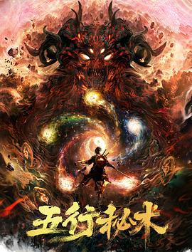 五行秘术 (2022)海报