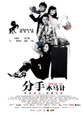 分手木马计 (2014)海报