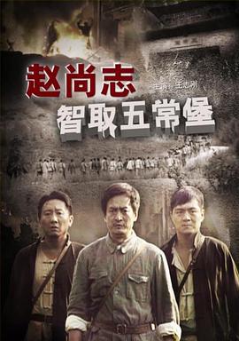 赵尚志智取五常堡 (2009)海报