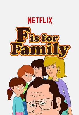 福是全家福的福 第二季 F is for Family Season 2 (2017)海报