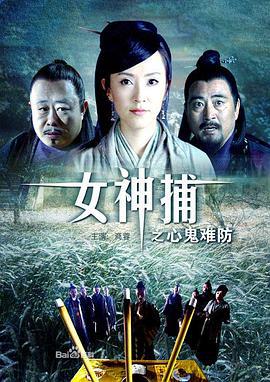 女神捕之心鬼难防 (2007)海报