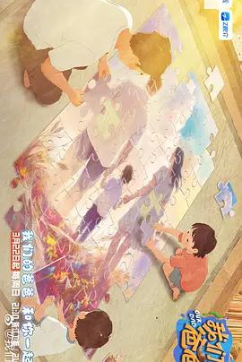 我们的爸爸 第二季 (2026) hui_yuan_ban海报