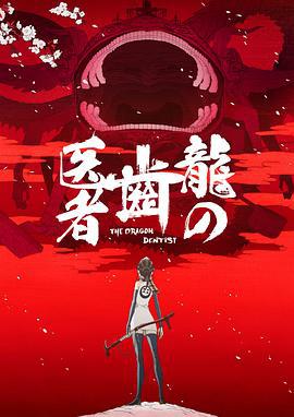 龙的牙医 龍の歯医者 (2017)海报