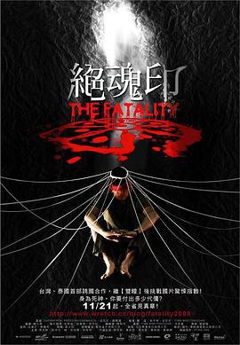绝魂印 絕魂印 (2008)海报