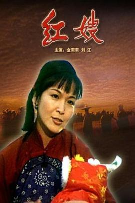 红嫂 (1997)海报