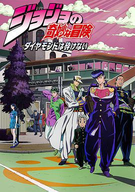 JOJO的奇妙冒险 不灭钻石 ジョジョの奇妙な冒険 ダイヤモンドは砕けない (2016)海报