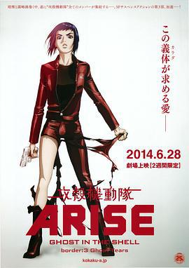 攻壳机动队：崛起3 攻殻機動隊ARISE border:3 Ghost Tears (2014)海报