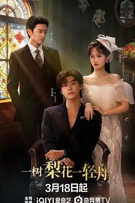 一树梨花一轻舟 (2026)海报