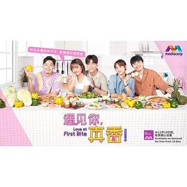 遇见你，真香！ (2022)海报