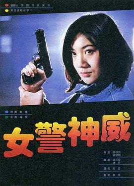女警神威 (1995)海报