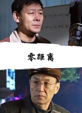 零距离 (2011)海报