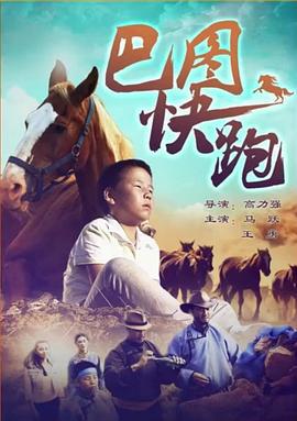 巴图快跑 (2013)海报