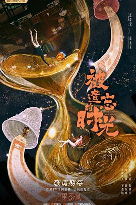 被遗忘的时光 (2022)海报