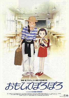 岁月的童话 おもひでぽろぽろ (1991)海报