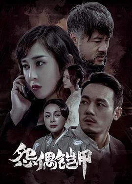 怨偶铠甲 (2023)海报