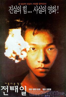 美丽青年全泰壹 아름다운 청년 전태일 (1995)海报