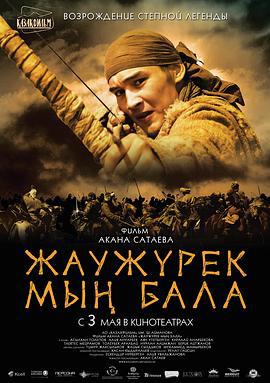 铁血一千勇士 Жаужүрек мың бала (2012)海报