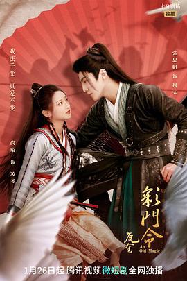 彩门令 (2023)海报