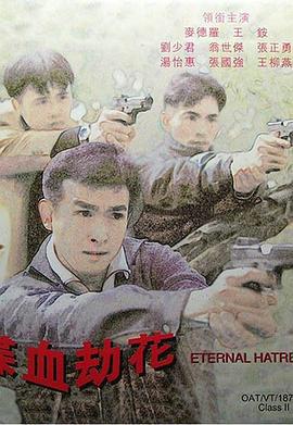喋血劫花 (1996)海报