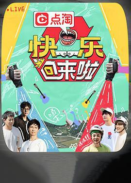快乐回来啦 (2022)海报