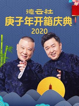 德云社庚子年开箱庆典 (2020)海报