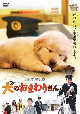 小狗的巡警先生 犬のおまわりさん てのひらワンコ3D (2011)海报