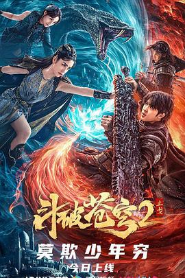 斗破苍穹·止戈 (2023)海报