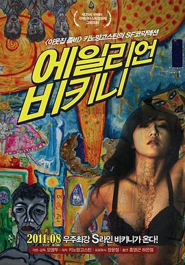 穿比基尼的外星人 에일리언 비키니 (2011)海报
