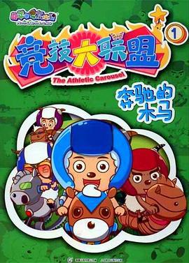 喜羊羊与灰太狼之竞技大联盟 (2012)海报