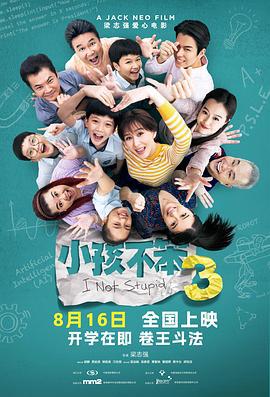 小孩不笨3 (2024)海报
