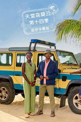 天堂岛疑云 第十四季 Death in Paradise Season 14 (2025)海报