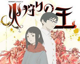 狩火之王 第二季 火狩りの王 第2シーズン (2024)海报