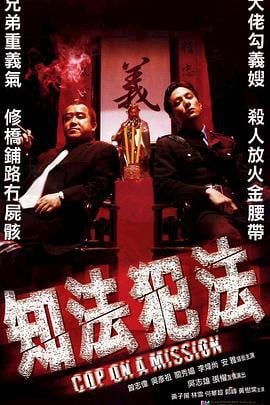知法犯法 (2001)海报