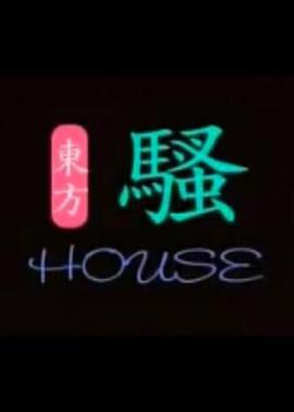 东方骚 (1997)海报