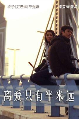 离爱只有半米远 (2008)海报
