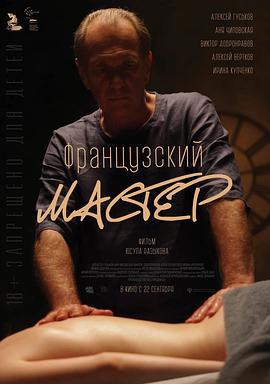 法兰西大师 Французский мастер (2022)海报