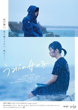 错位的青春 うみべの女の子 (2021)海报