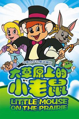 大草原上的小老鼠 (1996)海报