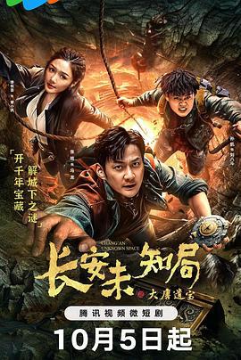 长安未知局之大唐遗宝 (2023)海报