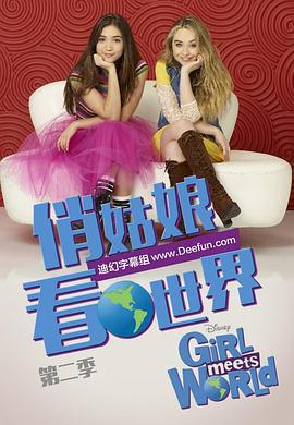 女孩成长记 第二季 Girl Meets World Season 2 (2015)海报
