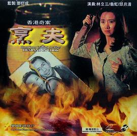 香港奇案之烹夫 (1991)海报