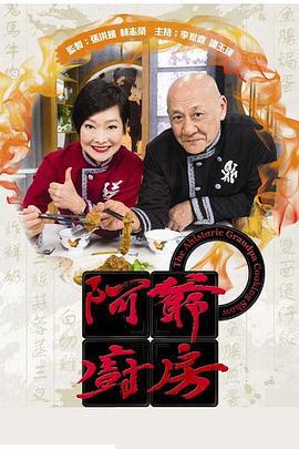 阿爷厨房 第一季 阿爺廚房 第一季 (2016)海报