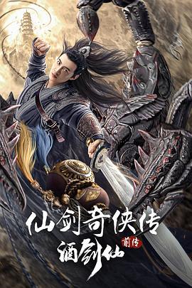 仙剑奇侠传前传：酒剑仙 (2024)海报
