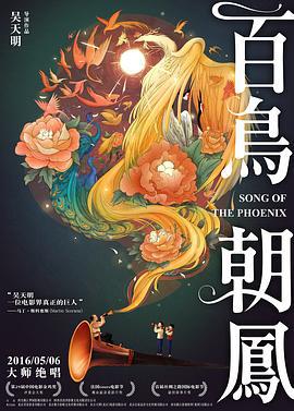 百鸟朝凤 (2013)海报