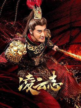 凌云志 (2023)海报