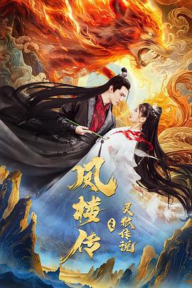 凤楼传之灵狐传说 (2025)海报