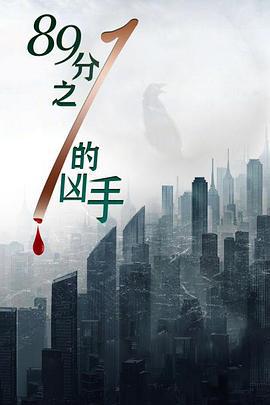 1/89的凶手 (2024)海报