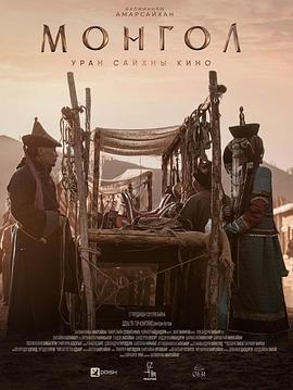 蒙古 МОНГОЛ (2023)海报