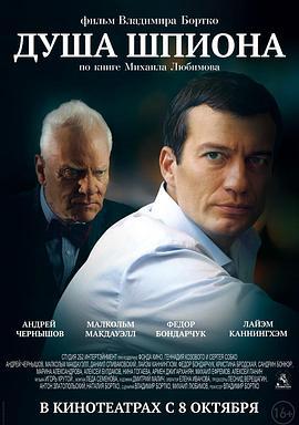 间谍的灵魂 Душа шпиона (2015)海报