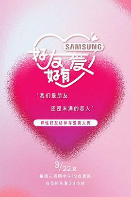 好友好有爱 (2023)海报